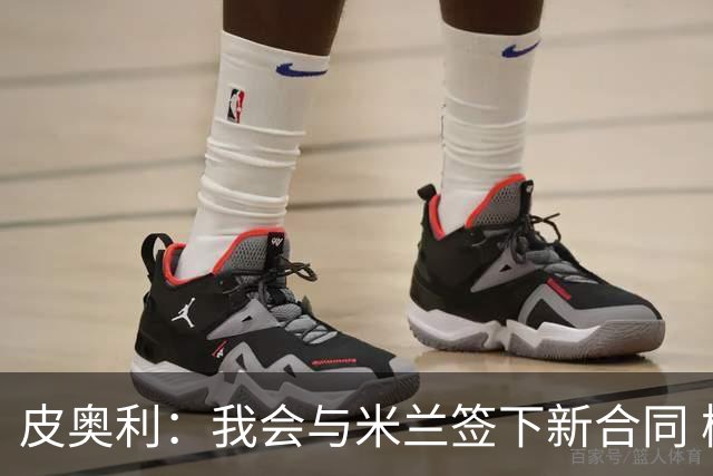 皮奥利：我会与米兰签下新合同 梅西亚斯才刚上路