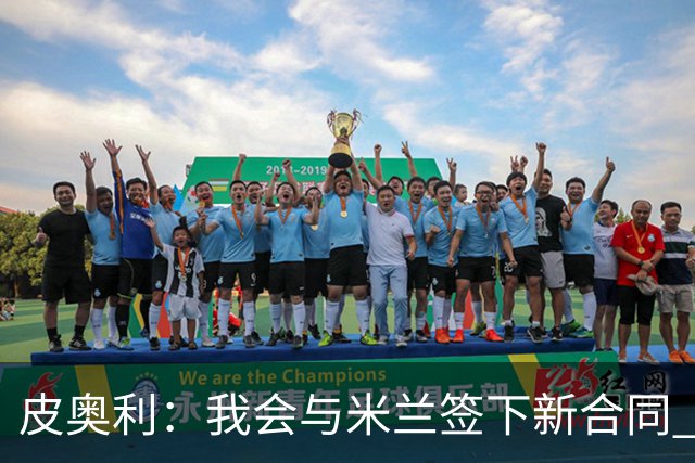 皮奥利：我会与米兰签下新合同 梅西亚斯才刚上路