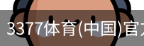3377体育
